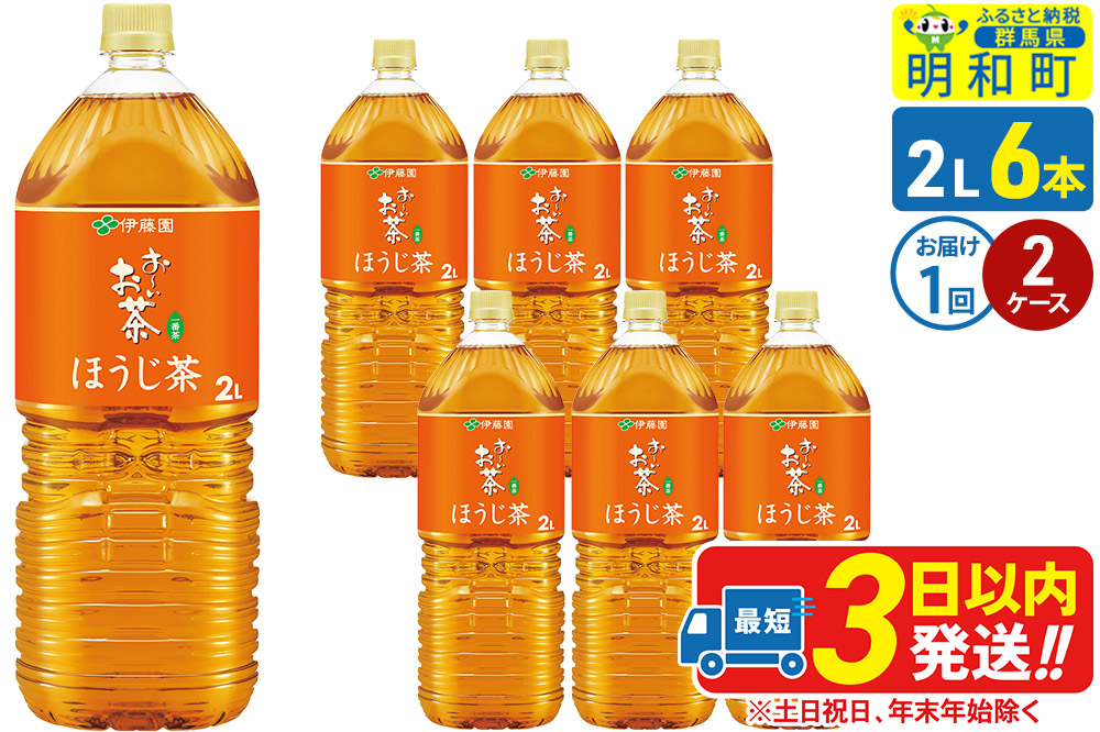 お〜いお茶 ほうじ茶 伊藤園 ＜2L×6本＞【2ケース】1回のみ