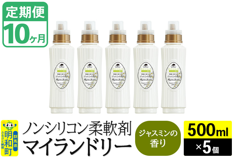 《定期便10ヶ月》ノンシリコン柔軟剤 マイランドリー (500ml×5個)【ジャスミンの香り】