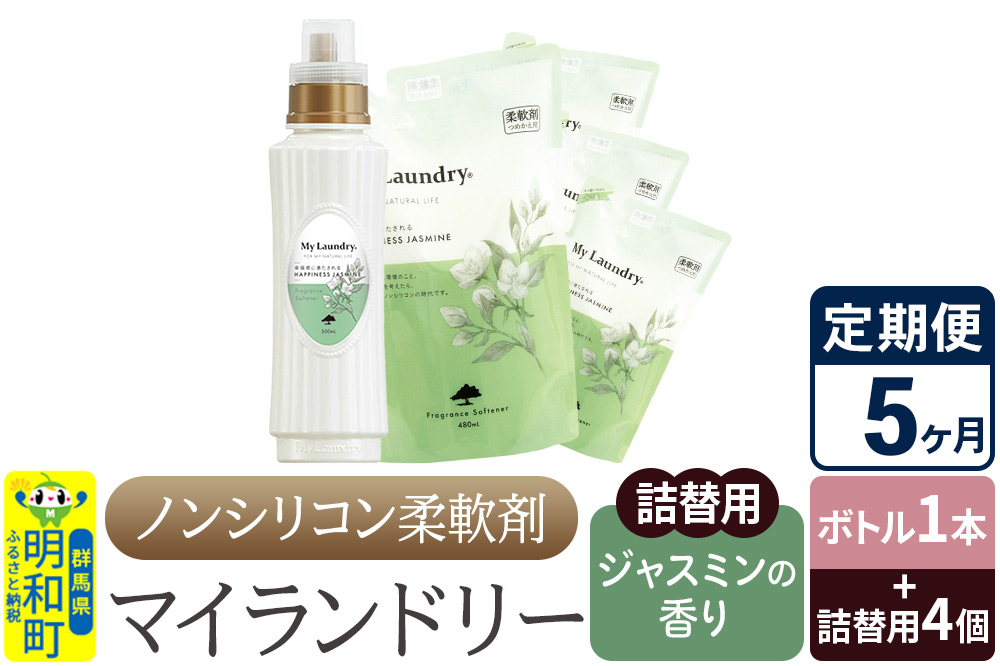 《定期便5ヶ月》ノンシリコン 柔軟剤 マイランドリー (ボトル1本+詰替用4個セット)【ジャスミンの香り】
