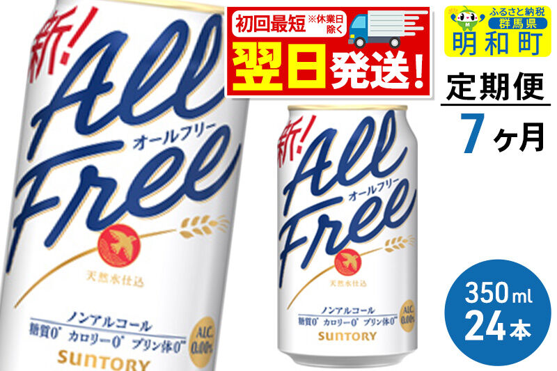 《最短翌日発送》【定期便7ヶ月】サントリー オールフリー ＜350ml×24缶＞ [最短翌日発送 お酒 ビール ノンアル サントリー suntory]