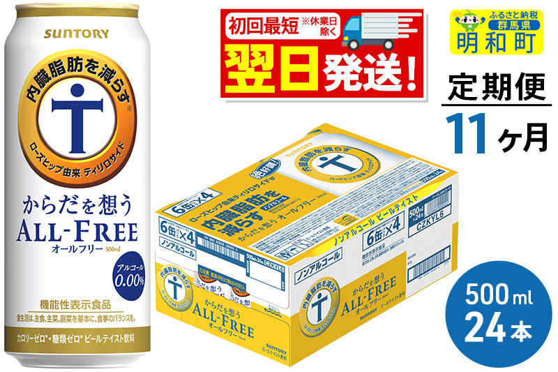 《最短翌日発送》【定期便11ヶ月】サントリー からだを想うオールフリー ＜500ml×24缶＞