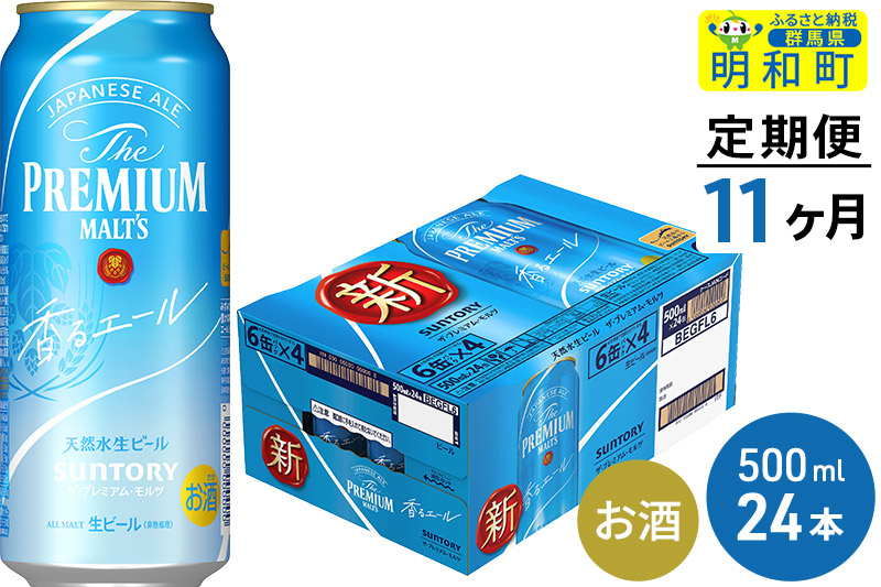 《定期便11ヶ月》サントリー ザ・プレミアム・モルツ〈香る〉エール ＜500ml×24缶＞