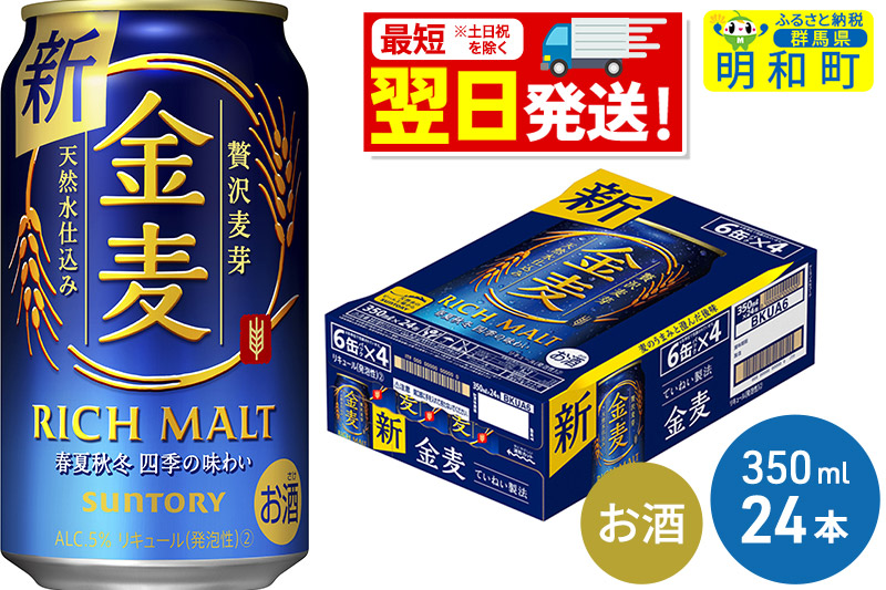 《最短翌日発送》サントリー 金麦 ＜350ml×24缶＞