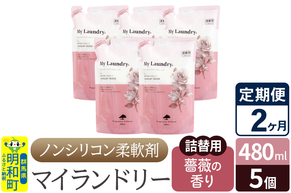 《定期便2ヶ月》ノンシリコン柔軟剤 マイランドリー 詰替用 (480ml×5個)【薔薇の香り】