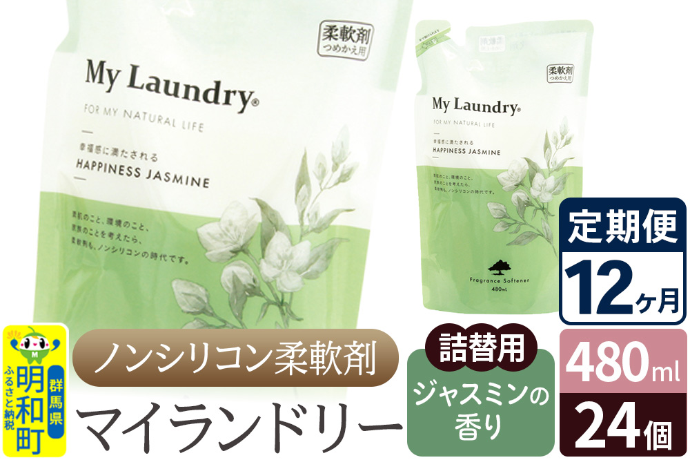 《定期便12ヶ月》ノンシリコン柔軟剤 マイランドリー 詰替用 (480ml×24個)【ジャスミンの香り】