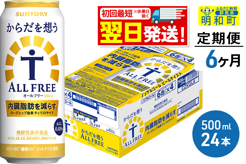 《最短翌日発送》【定期便6ヶ月】サントリー からだを想うオールフリー ＜500ml×24缶＞