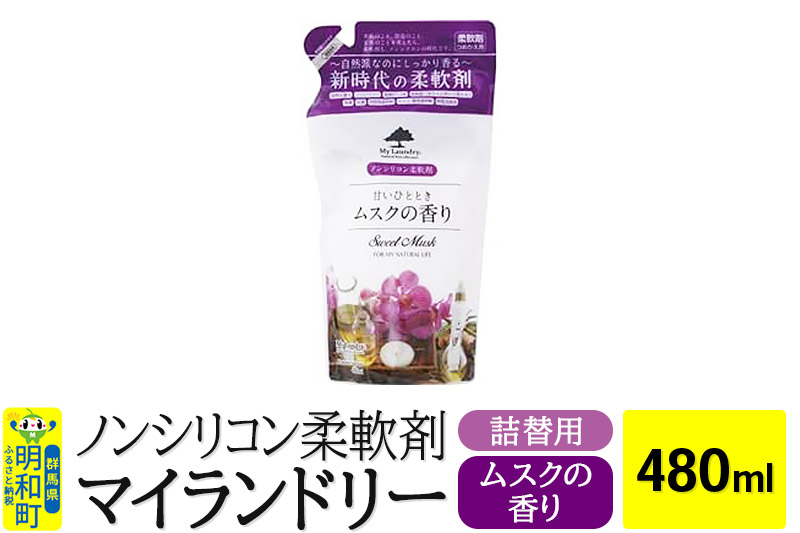 ノンシリコン柔軟剤 マイランドリー 詰替用 (480ml)【ムスクの香り】