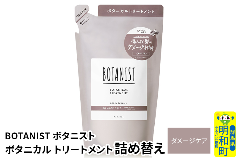 BOTANIST ボタニスト ボタニカルトリートメント 詰替 単品【ダメージケア】【ゆうパケット】