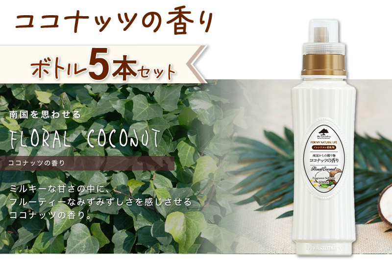 《定期便5ヶ月》ノンシリコン柔軟剤 マイランドリー (500ml×5個)【ココナッツの香り】
