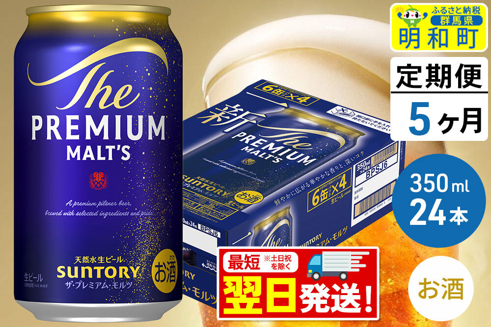 《最短翌日発送》【定期便5ヶ月】サントリー ザ・プレミアム・モルツ ＜350ml×24缶＞ [最短翌日発送 お酒 ビール サントリー プレモル ビール 贅沢 リッチ ご褒美 ごほうび suntory]
