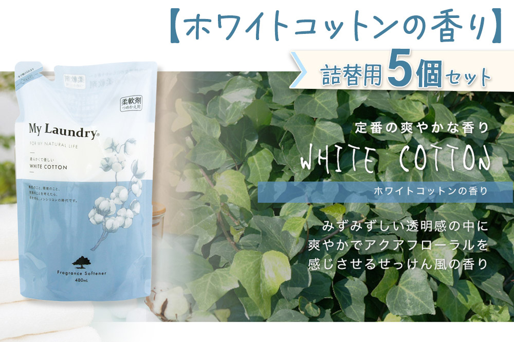 《定期便6ヶ月》ノンシリコン柔軟剤 マイランドリー 詰替用 (480ml×5個)【ホワイトコットンの香り】