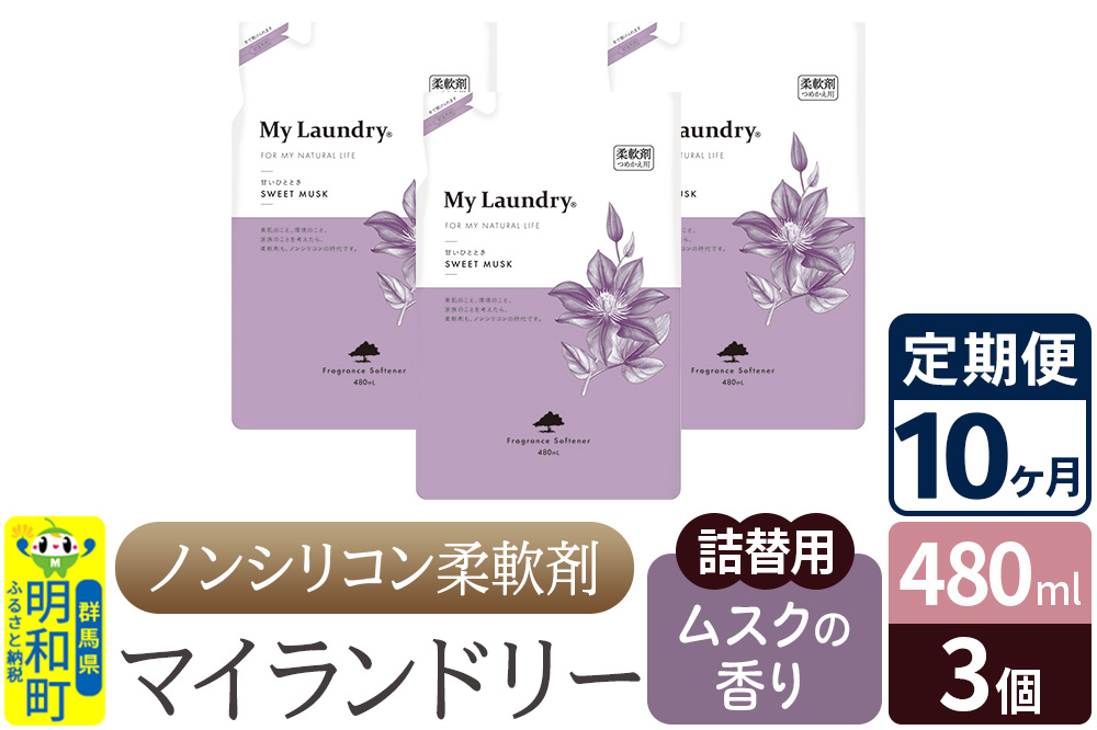 《定期便10ヶ月》ノンシリコン柔軟剤 マイランドリー 詰替用 (480ml×3個)【ムスクの香り】