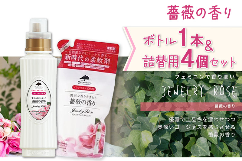 ノンシリコン 柔軟剤 マイランドリー (ボトル500ml／1本+詰替用480ml 4個セット)【薔薇の香り】