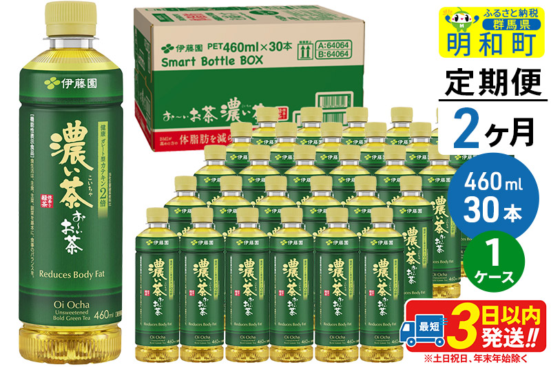 《定期便2ヶ月》お〜いお茶 濃い茶460ml×30本【1ケース】