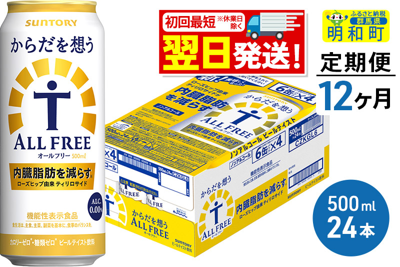 《最短翌日発送》【定期便12ヶ月】サントリー からだを想うオールフリー <500ml×24缶>
