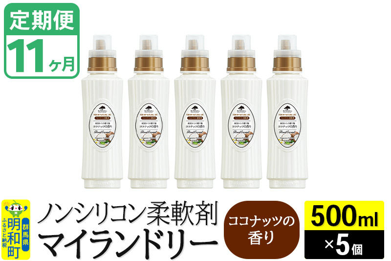 《定期便11ヶ月》ノンシリコン柔軟剤 マイランドリー (500ml×5個)【ココナッツの香り】