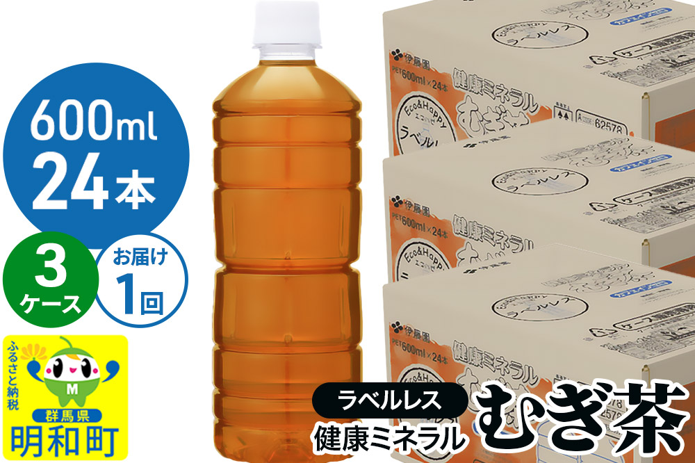伊藤園 健康ミネラル むぎ茶 ラベルレス ＜600ml×24本＞【3ケース】1回のみ