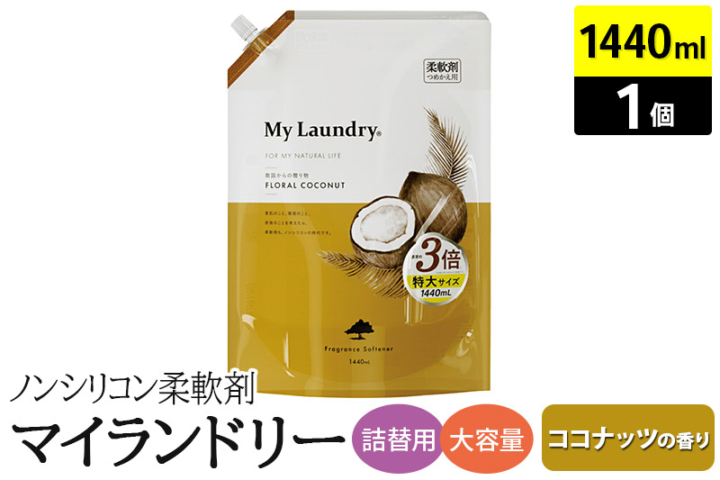 ノンシリコン柔軟剤 マイランドリー 詰替用 大容量（1440ml）【ココナッツの香り】