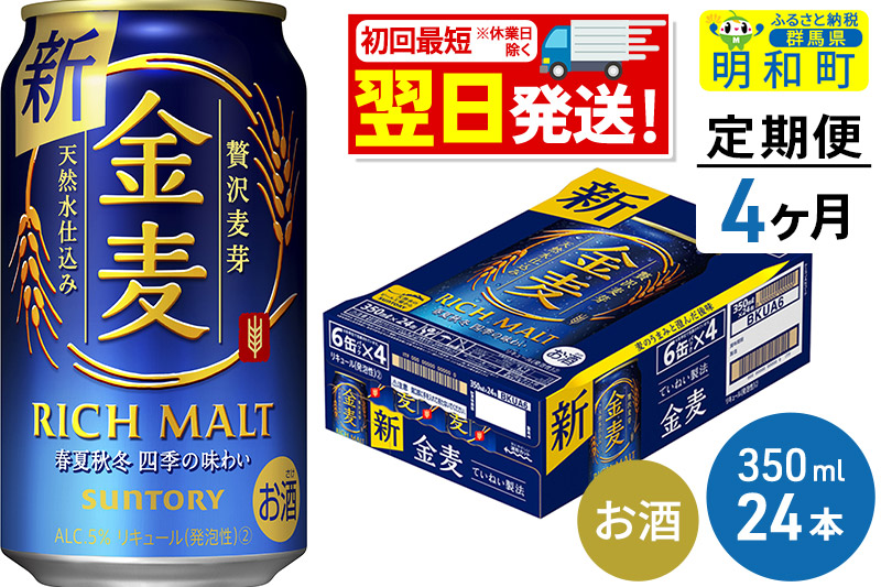 《最短翌日発送》【定期便4ヶ月】サントリー 金麦 ＜350ml×24缶＞