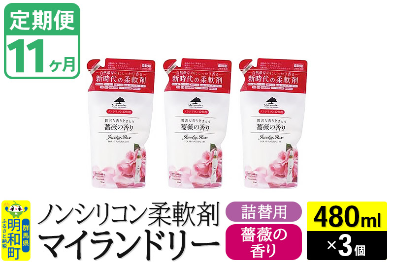 《定期便11ヶ月》ノンシリコン柔軟剤 マイランドリー 詰替用 (480ml×3個)【薔薇の香り】