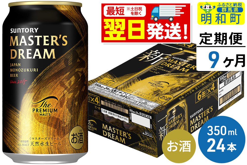 《最短翌日発送》【定期便9ヶ月】サントリー ザ・プレミアム・モルツ マスターズドリーム ＜350ml×24缶＞ [最短翌日発送 お酒 ビール サントリー プレモル マスターズドリーム 天然水醸造 お酒 ビール suntory]