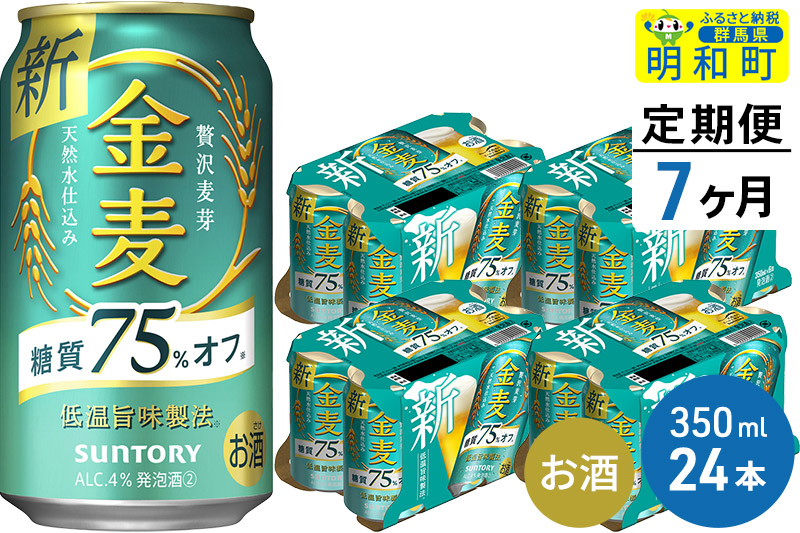 《定期便7ヶ月》サントリー 金麦糖質75％オフ ＜350ml×24缶＞