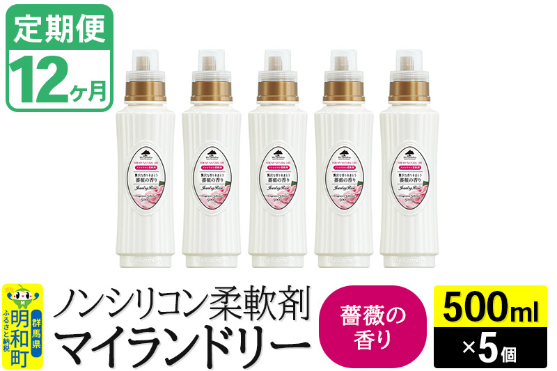 《定期便12ヶ月》ノンシリコン柔軟剤 マイランドリー (500ml×5個)【薔薇の香り】