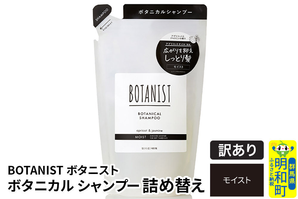 《訳あり品》 BOTANIST ボタニスト ボタニカルシャンプー 詰替 単品【モイスト】【クロネコゆうパケット】
