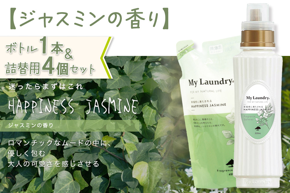 ノンシリコン 柔軟剤 マイランドリー (ボトル500ml／1本+詰替用480ml 4個セット)【ジャスミンの香り】