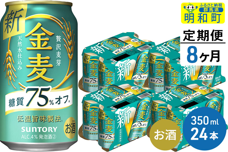 《定期便8ヶ月》サントリー 金麦糖質75％オフ ＜350ml×24缶＞