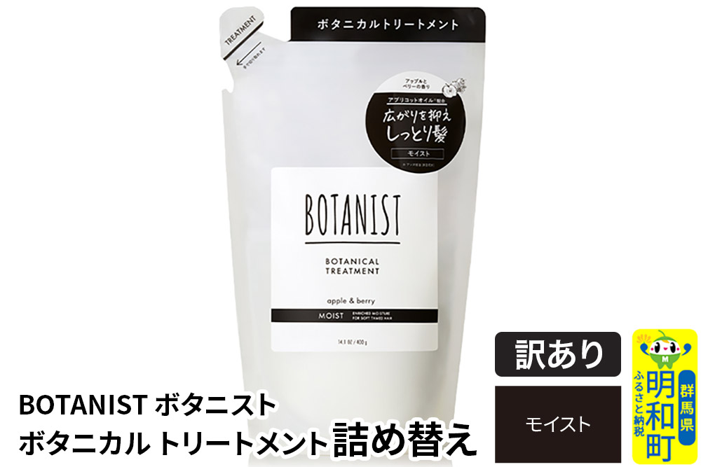 《訳あり品》 BOTANIST ボタニスト ボタニカルトリートメント 詰替 単品【モイスト】【クロネコゆうパケット】