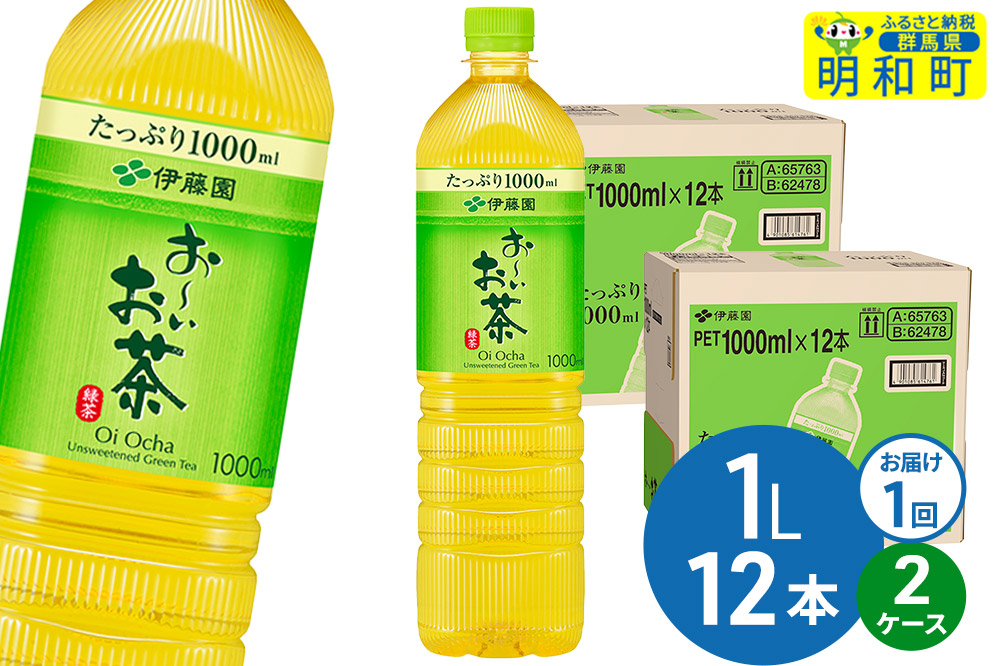 お〜いお茶 緑茶 伊藤園 ＜1L×12本＞【2ケース】1回のみ