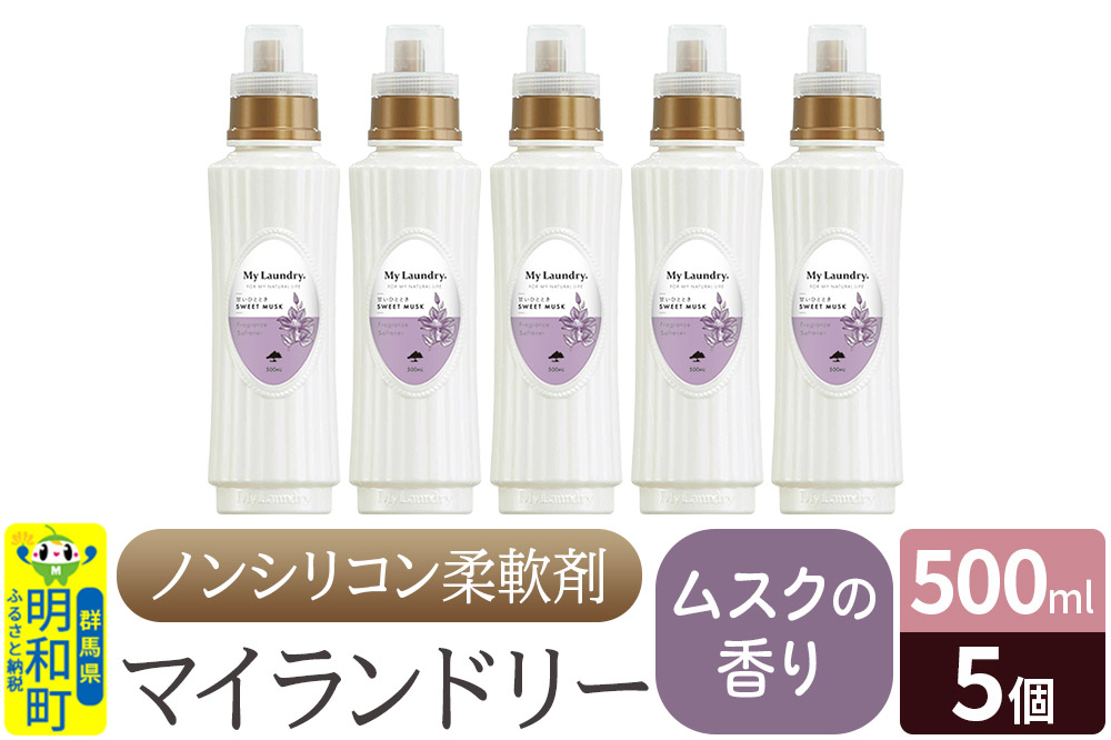 ノンシリコン柔軟剤 マイランドリー (500ml×5個)【ムスクの香り】