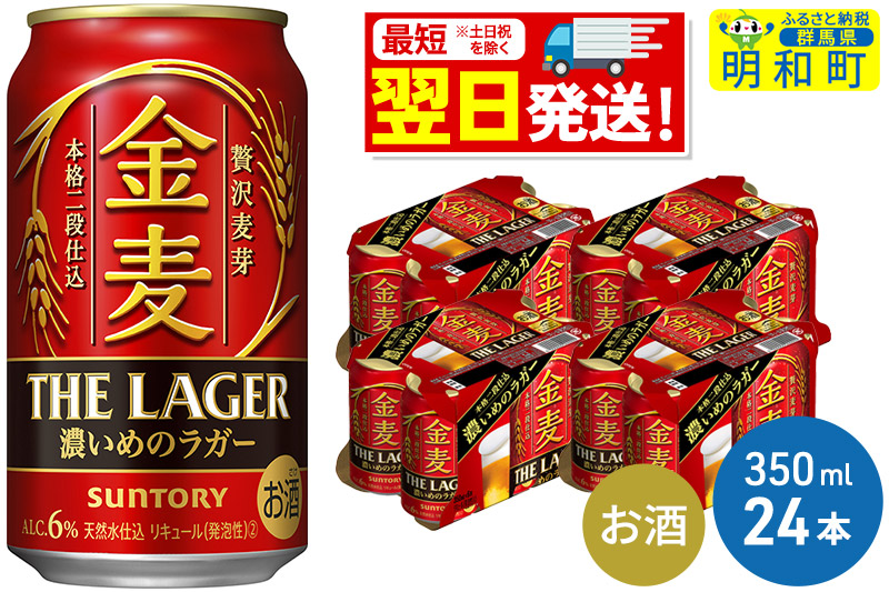 《最短翌日発送》サントリー 金麦ザ・ラガー ＜350ml×24缶＞