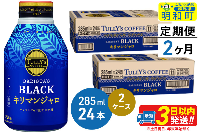 《定期便2ヶ月》タリーズバリスタズブラック キリマンジャロ ＜285ml×24本＞【2ケース】