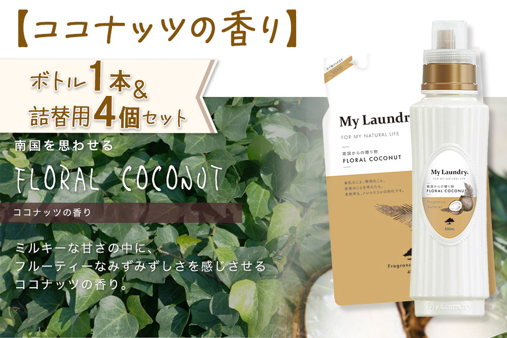 《定期便8ヶ月》ノンシリコン 柔軟剤 マイランドリー (ボトル1本+詰替用4個セット)【ココナッツの香り】