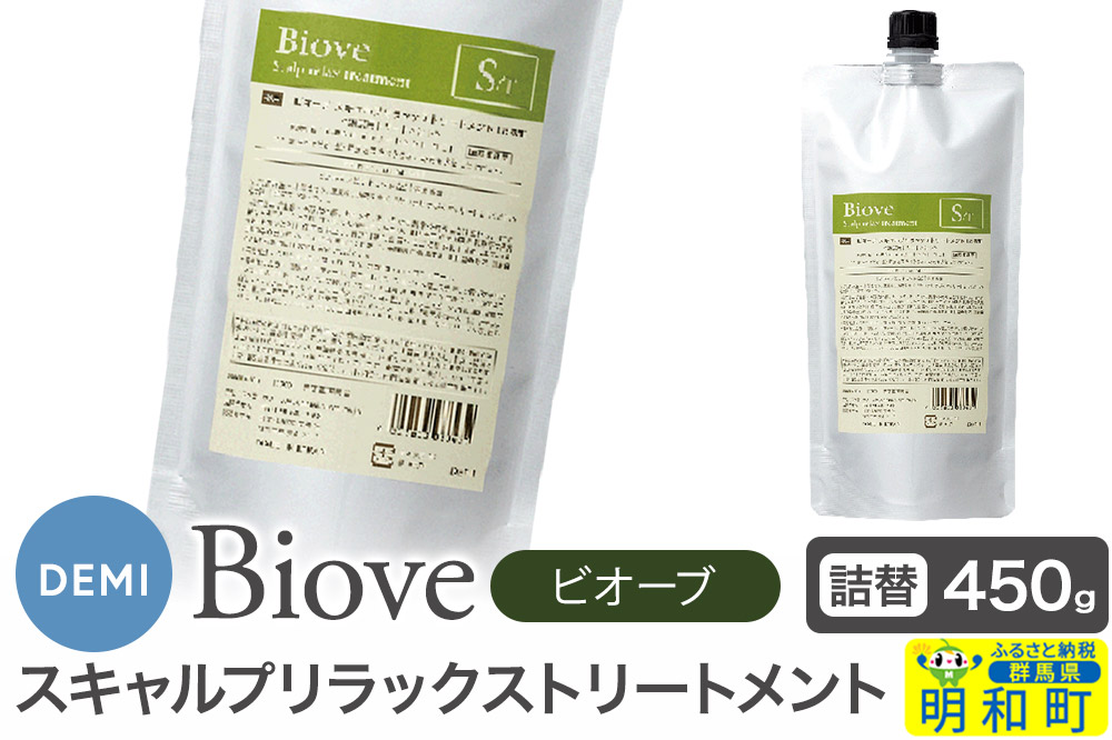 デミ DEMI ビオーブ スキャルプリラックス トリートメント 450g 【詰め替え】髪 ヘアケア 美容グッズ 群馬県 明和町