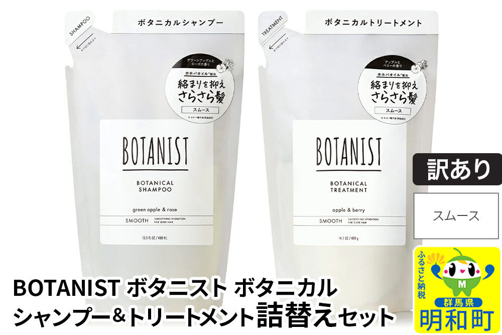 《訳あり品》 BOTANIST ボタニスト ボタニカル シャンプー＆トリートメント 詰替セット【スムース】【ネコポス】