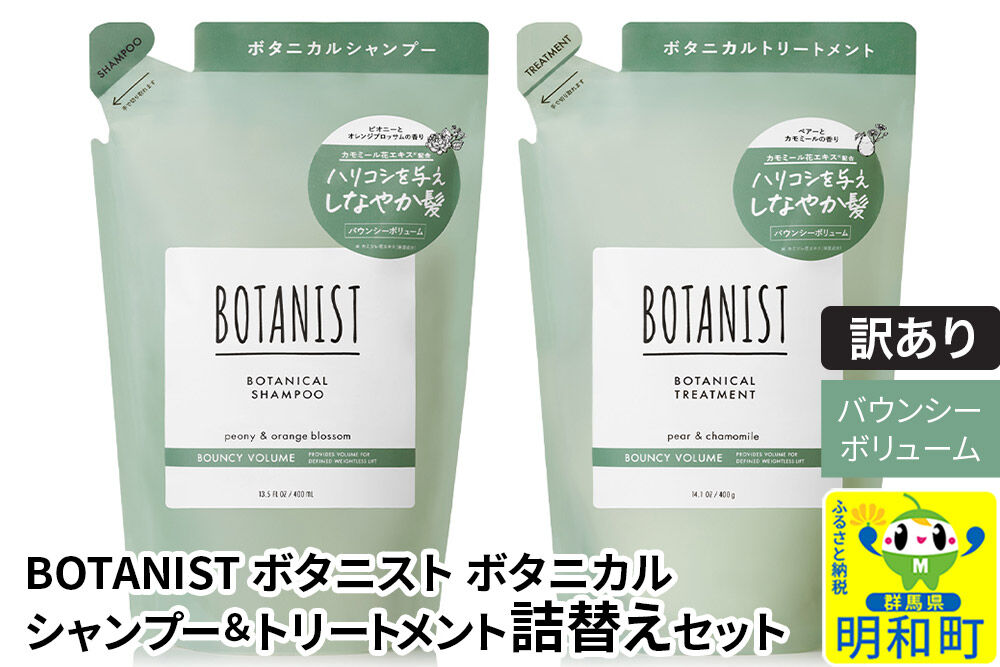 《訳あり品》 BOTANIST ボタニスト ボタニカル シャンプー＆トリートメント 詰替セット【バウンシーボリューム】【ネコポス】