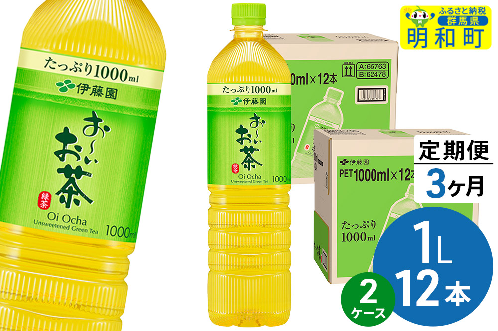 《定期便3ヶ月》お〜いお茶 緑茶 伊藤園 ＜1L×12本＞【2ケース】