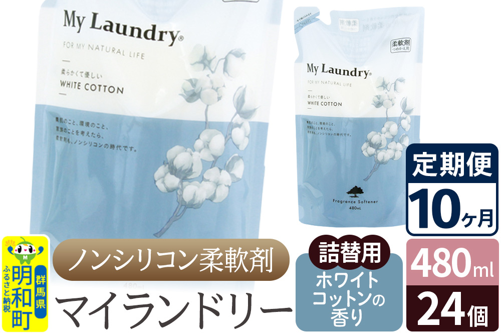《定期便10ヶ月》ノンシリコン柔軟剤 マイランドリー 詰替用 (480ml×24個)【ホワイトコットンの香り】