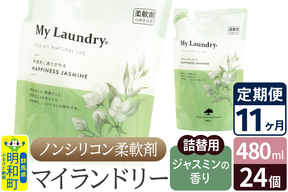 《定期便11ヶ月》ノンシリコン柔軟剤 マイランドリー 詰替用 (480ml×24個)【ジャスミンの香り】