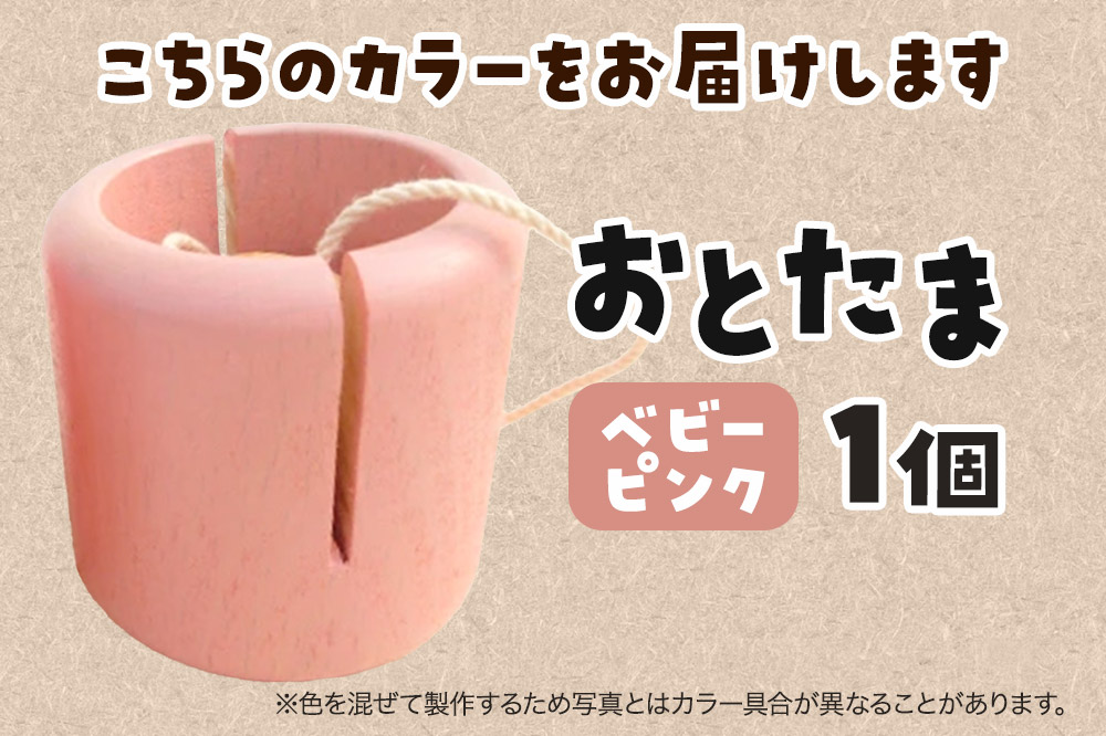 おとたま（45×45×45mm）【ベビーピンク】けん玉 木のおもちゃ つみ木堂 群馬県 明和町