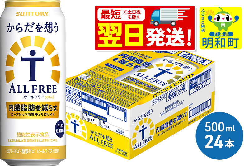《最短翌日発送》サントリー からだを想うオールフリー ＜500ml×24缶＞