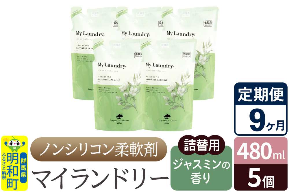 《定期便9ヶ月》ノンシリコン柔軟剤 マイランドリー 詰替用 (480ml×5個)【ジャスミンの香り】