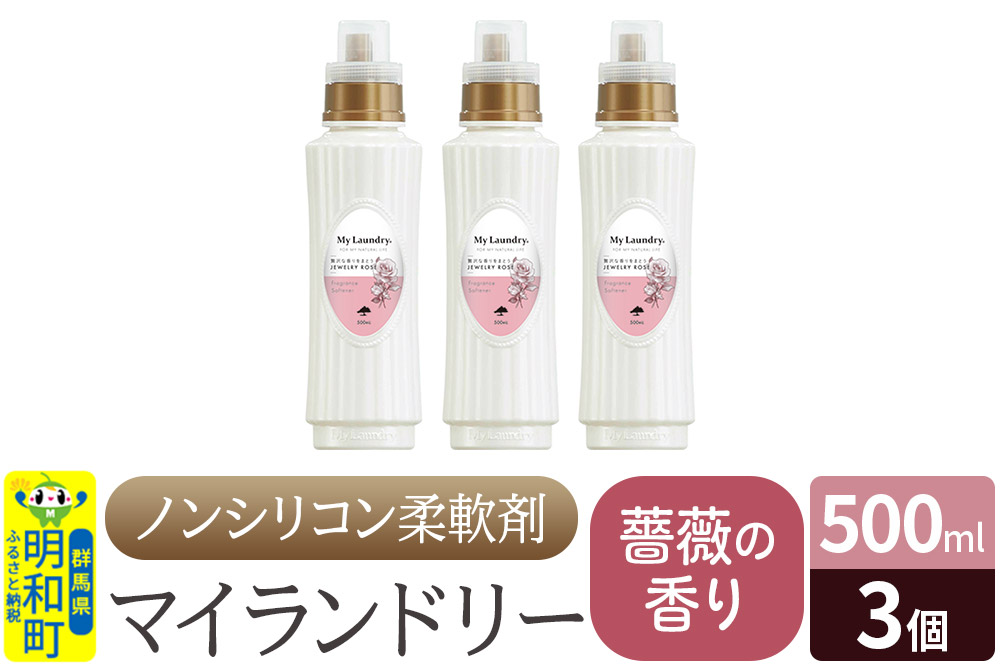 ノンシリコン柔軟剤 マイランドリー (500ml×3個)【薔薇の香り】