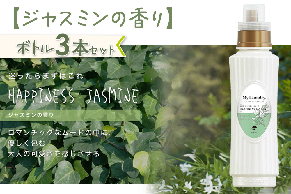 《定期便12ヶ月》ノンシリコン柔軟剤 マイランドリー (500ml×3個)【ジャスミンの香り】