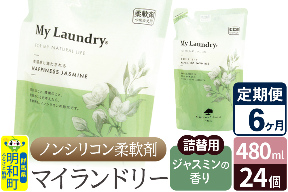 《定期便6ヶ月》ノンシリコン柔軟剤 マイランドリー 詰替用 (480ml×24個)【ジャスミンの香り】
