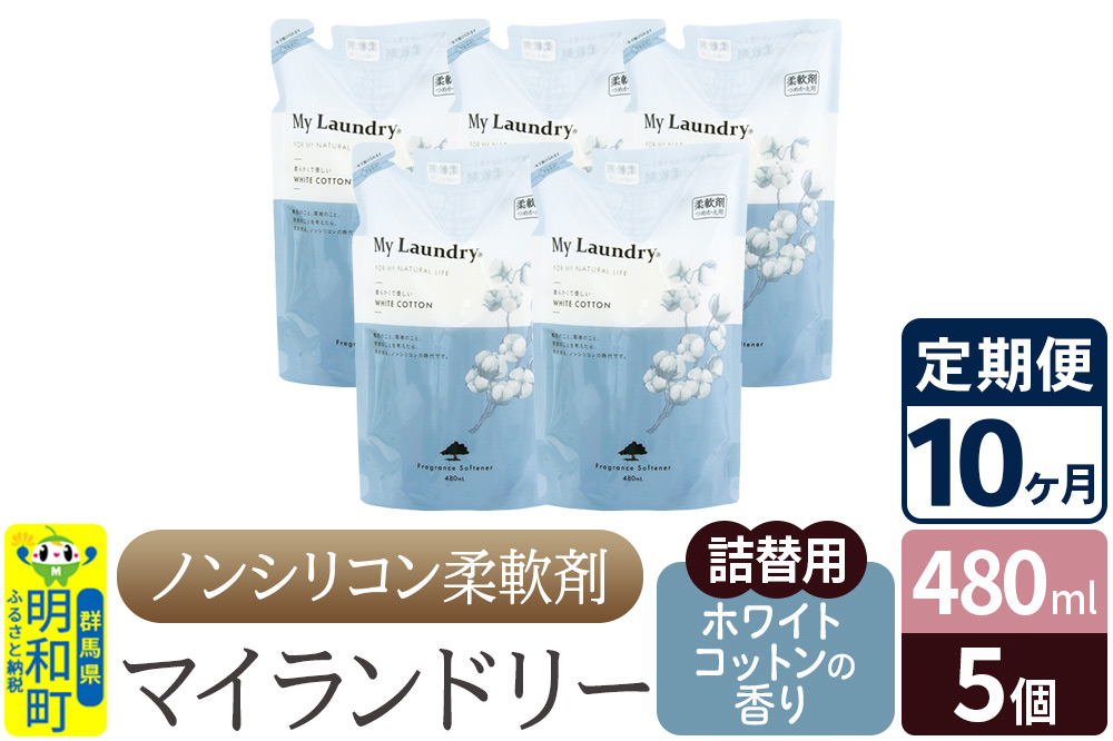 《定期便10ヶ月》ノンシリコン柔軟剤 マイランドリー 詰替用 (480ml×5個)【ホワイトコットンの香り】