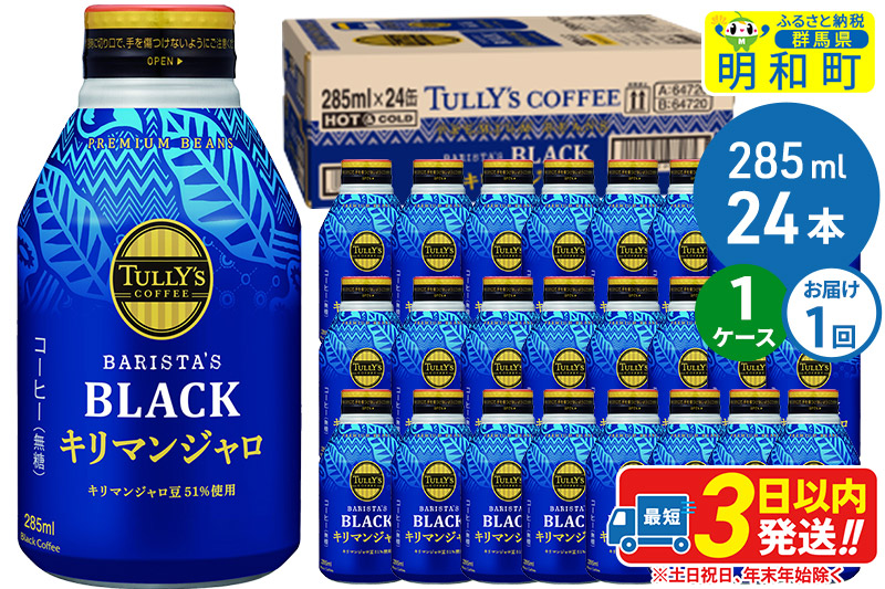 タリーズバリスタズブラック キリマンジャロ ＜285ml×24本＞【1ケース】